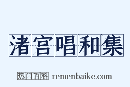 渚宫唱和集是什么意思的图片